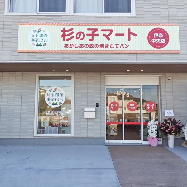杉の子マート