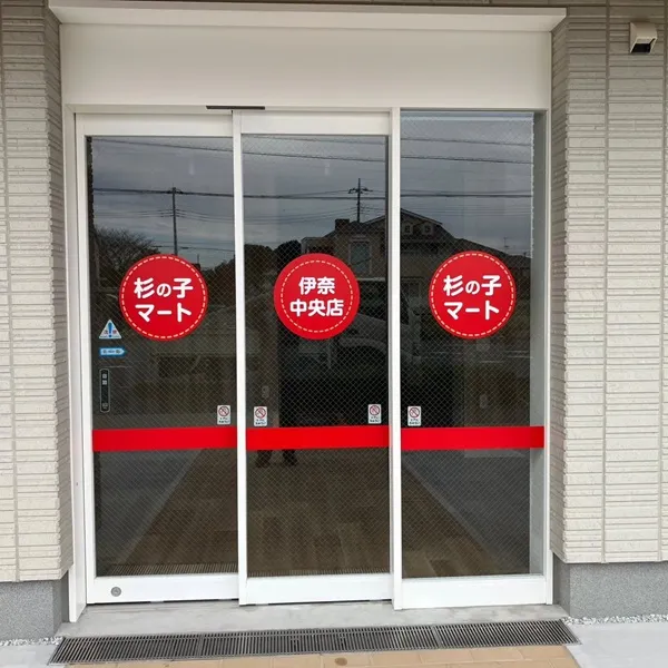 杉の子マート入口