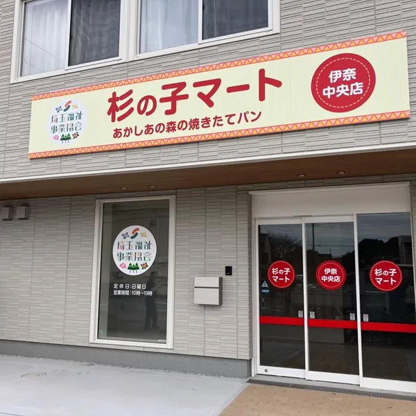 杉の子マート正面