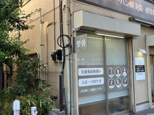 新都心アーバン鍼灸院・接骨院