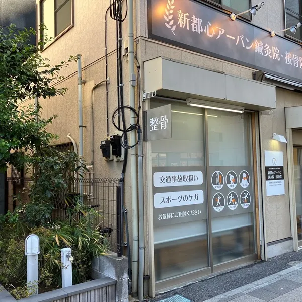 新都心アーバン鍼灸院・接骨院