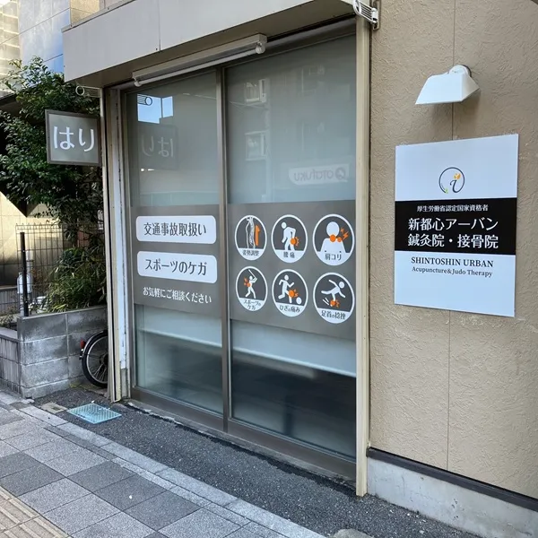 新都心アーバン鍼灸院・接骨院
