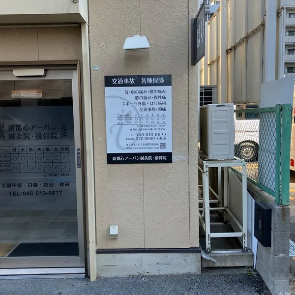 新都心アーバン鍼灸院・接骨院