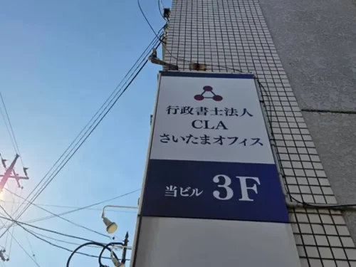 行政書士法人CLA看板