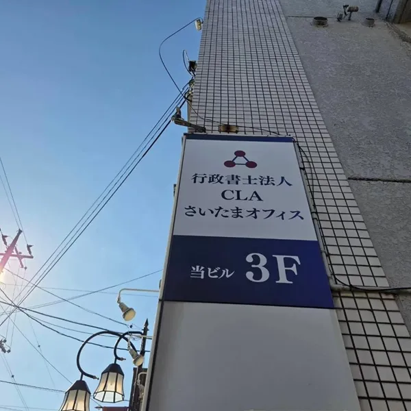 行政書士法人CLA看板