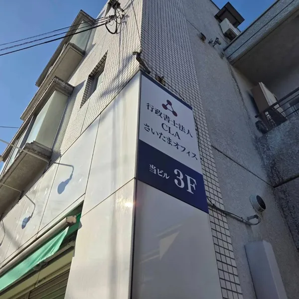 行政書士法人CLA看板