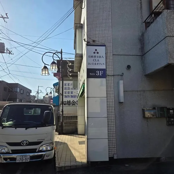 行政書士法人CLA看板