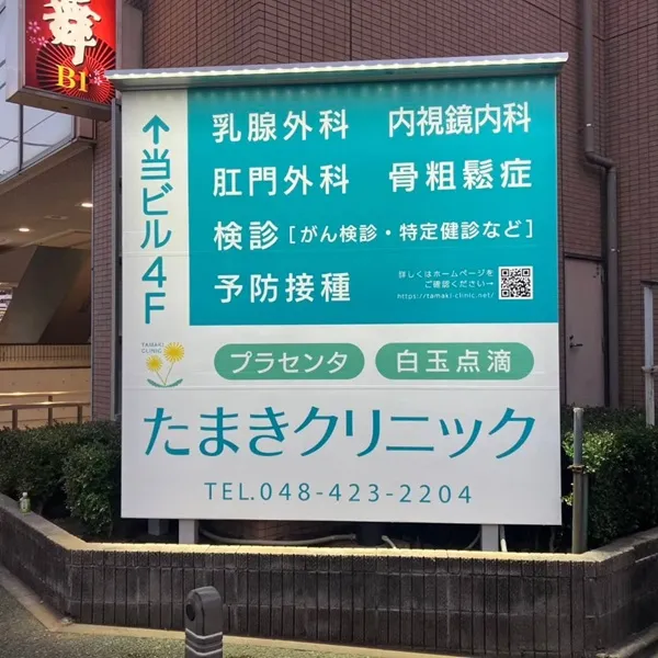 たまきクリニック看板