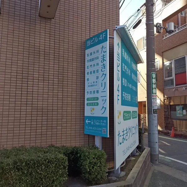 たまきクリニック看板