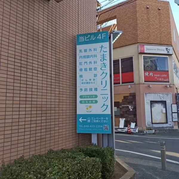 たまきクリニック看板