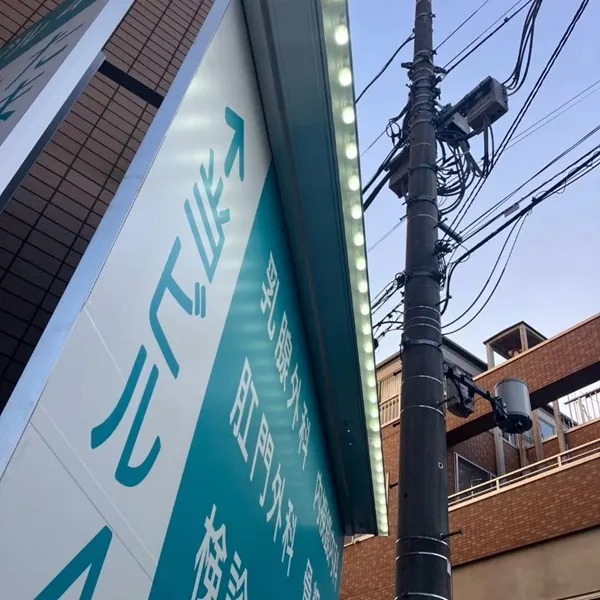 たまきクリニック看板