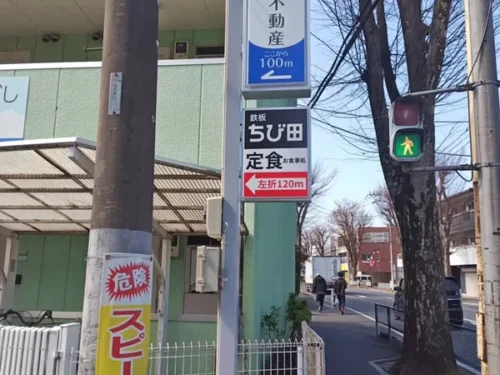 大久保不動産、鉄板ちび太の自立看板