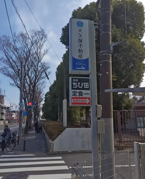 大久保不動産、鉄板ちび太の自立看板