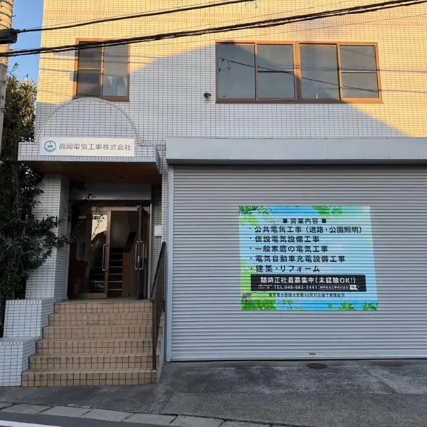 高岡電気工事株式会社正面