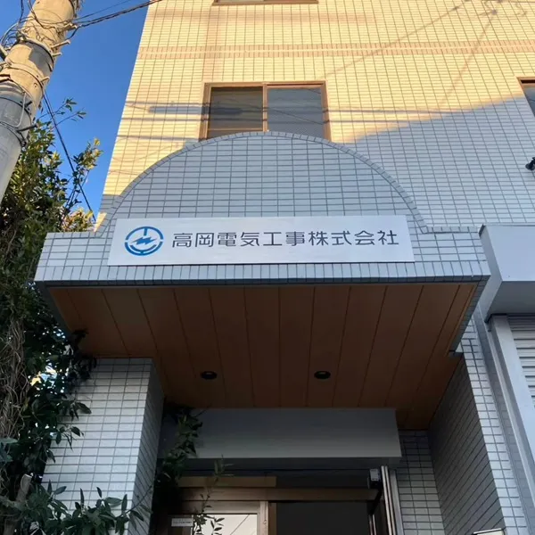 高岡電気工事株式会社看板