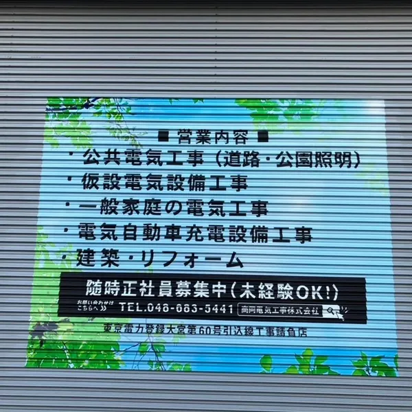 高岡電気工事株式会社シャッターシート