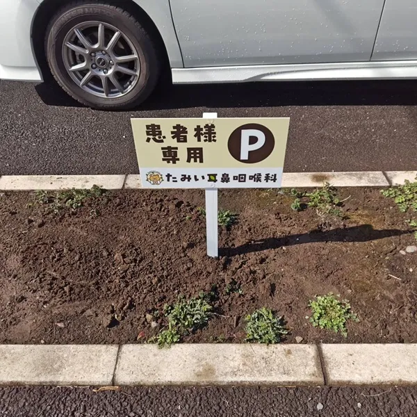 たみい耳鼻科駐車場サイン